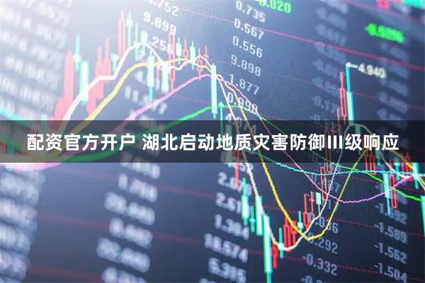 配资官方开户 湖北启动地质灾害防御Ⅲ级响应